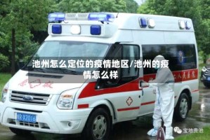 池州怎么定位的疫情地区/池州的疫情怎么样