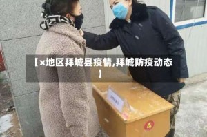 【x地区拜城县疫情,拜城防疫动态】