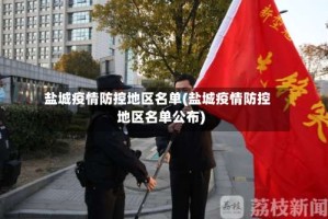 盐城疫情防控地区名单(盐城疫情防控地区名单公布)