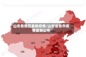 山东各地区最新疫情/山东省各市疫情最新公布