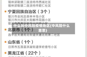 什么叫中风险疫情地区(中风险什么意思)