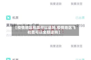 【疫情地区机票可以退吗,疫情地区飞机票可以全额退吗】