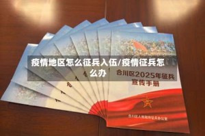 疫情地区怎么征兵入伍/疫情征兵怎么办