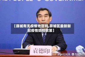 【薛城有无疫情地区吗,薛城区最新新冠疫情防控政策】