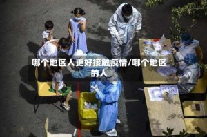 哪个地区人更好接触疫情/哪个地区的人