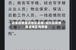 近来疫情重点地区是哪/现阶段疫情重点地区有哪些