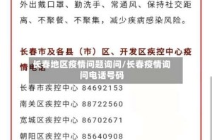长春地区疫情问题询问/长春疫情询问电话号码