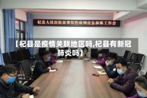 【杞县是疫情关联地区吗,杞县有新冠肺炎吗】