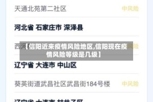 【信阳近来疫情风险地区,信阳现在疫情风险等级是几级】