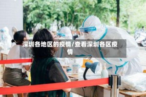 深圳各地区的疫情/查看深圳各区疫情