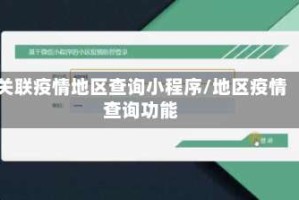 关联疫情地区查询小程序/地区疫情查询功能