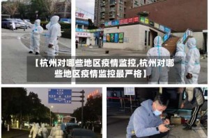 【杭州对哪些地区疫情监控,杭州对哪些地区疫情监控最严格】