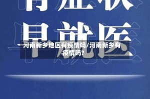 河南新乡地区有疫情吗/河南新乡有疫情吗?