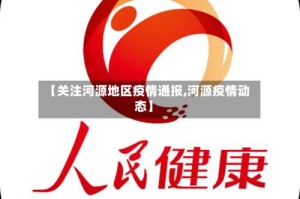 【关注河源地区疫情通报,河源疫情动态】
