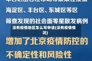 没有疫情地区怎么写申请(没有疫情情况)