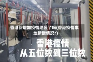 香港新增加疫情地区了吗(香港疫情本地新增情况?)