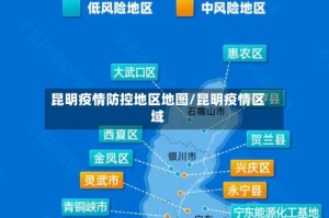 昆明疫情防控地区地图/昆明疫情区域