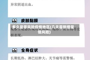 多久是零风险疫情地区(几天零新增是低风险)