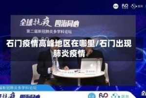 石门疫情高峰地区在哪里/石门出现肺炎疫情