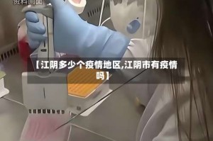 【江阴多少个疫情地区,江阴市有疫情吗】