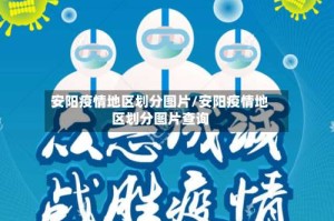 安阳疫情地区划分图片/安阳疫情地区划分图片查询