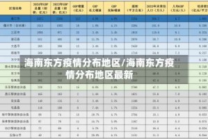 海南东方疫情分布地区/海南东方疫情分布地区最新