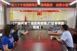【广德有哪个地区有疫情,广德有哪些区域】