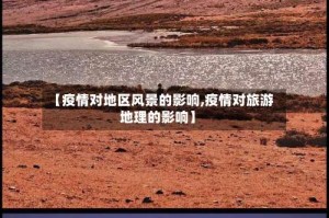 【疫情对地区风景的影响,疫情对旅游地理的影响】