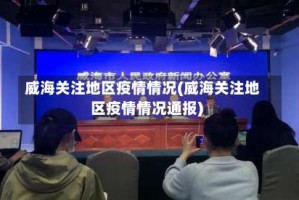 威海关注地区疫情情况(威海关注地区疫情情况通报)