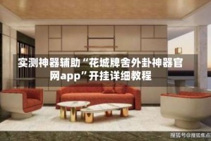 实测神器辅助“花城牌舍外卦神器官网app”开挂详细教程