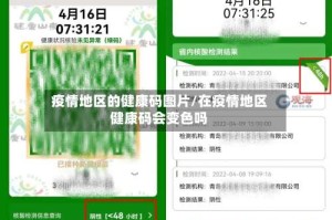 疫情地区的健康码图片/在疫情地区健康码会变色吗