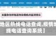 【疫情地区热线电话查询,疫情地区热线电话查询系统】