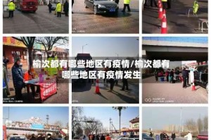 榆次都有哪些地区有疫情/榆次都有哪些地区有疫情发生