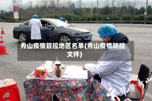秀山疫情管控地区名单(秀山疫情防控文件)