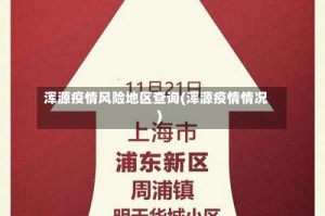 浑源疫情风险地区查询(浑源疫情情况)