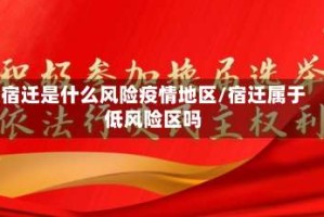 宿迁是什么风险疫情地区/宿迁属于低风险区吗