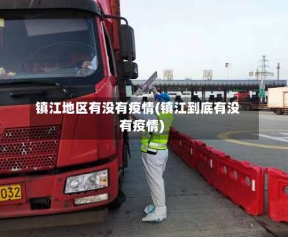 镇江地区有没有疫情(镇江到底有没有疫情)