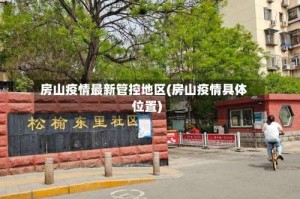 房山疫情最新管控地区(房山疫情具体位置)