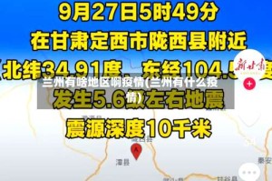 兰州有啥地区啊疫情(兰州有什么疫情)