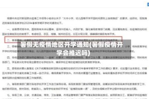 暑假无疫情地区开学通知(暑假疫情开学会推迟吗)