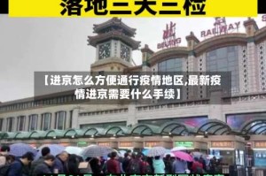 【进京怎么方便通行疫情地区,最新疫情进京需要什么手续】
