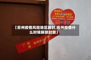 【苏州疫情风险地区解封,苏州疫情什么时候解除封禁】