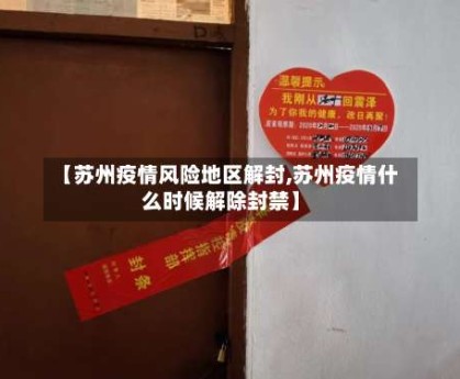 【苏州疫情风险地区解封,苏州疫情什么时候解除封禁】