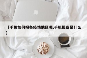 【手机如何报备疫情地区呢,手机报备是什么】