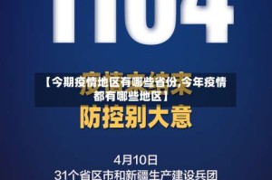 【今期疫情地区有哪些省份,今年疫情都有哪些地区】