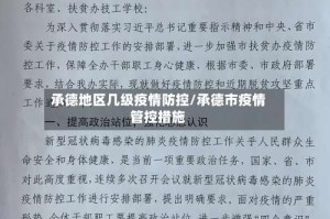 承德地区几级疫情防控/承德市疫情管控措施