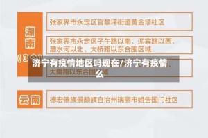 济宁有疫情地区吗现在/济宁有疫情么