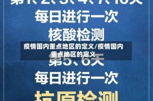疫情国内重点地区的定义/疫情国内重点地区的定义