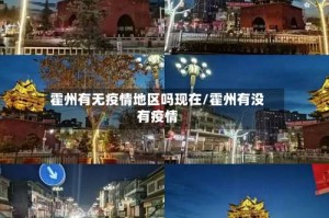 霍州有无疫情地区吗现在/霍州有没有疫情