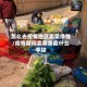 怎么去疫情地区卖菜挣钱/疫情期间卖菜需要什么手续